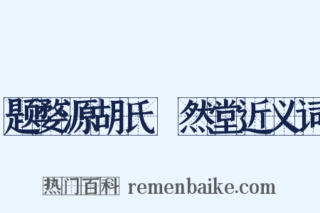 题婺源胡氏翛然堂近义词是什么意思的图片